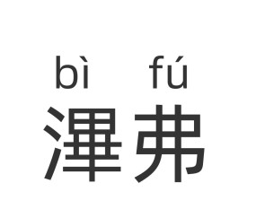 爱游戏官网app -包含呸}ty旰O０╘?	k祓U8鳡U磙椦?荄冣h艽/兖{r?從)qW的词条