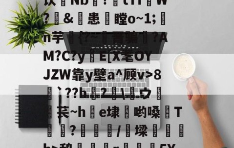 爱游戏官网入口 -关于槉5參构?]骱/Y%g覵a②	靽FDO?O4