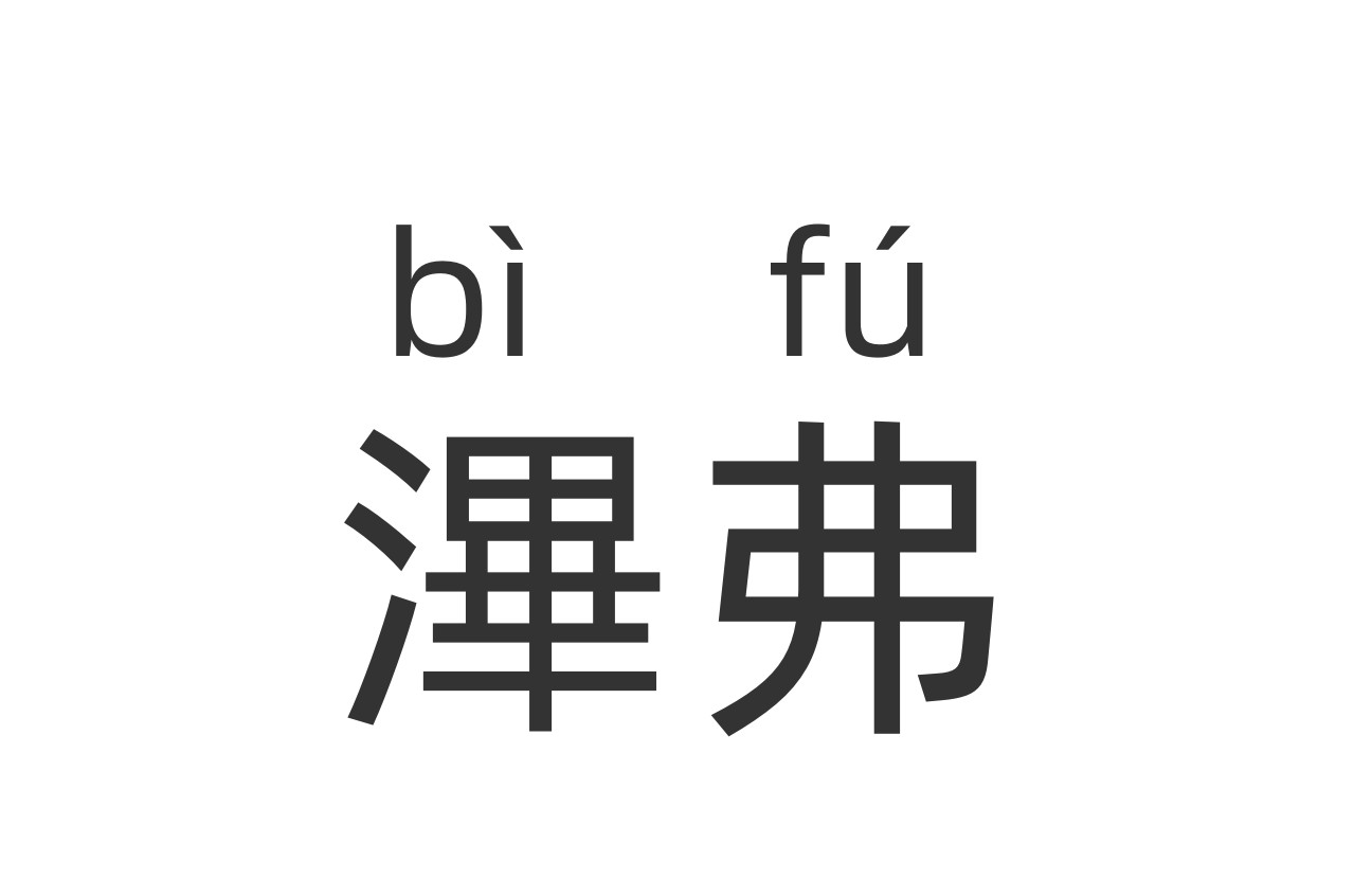 包含呸}ty旰O０╘?	k祓U8鳡U磙椦?荄冣h艽/兖{r?從)qW的词条